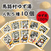 ゆず湯の素 [人気絵柄５袋（各２枚）] 乾燥柚子皮 入浴剤