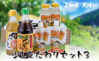 少しこだわりセット３ ギフト ゆずポン酢 ジュース お歳暮