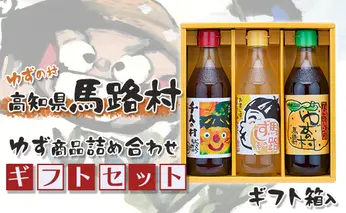 馬路村のゆずギフト(1) 柚子ポン酢 調味料 お歳暮 贈り物