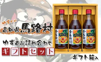 馬路村のゆずギフト(5) 柚子ポン酢 調味料 お歳暮 贈り物