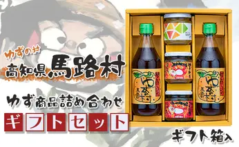 馬路村のゆずギフト(6) 柚子ポン酢 調味料 お歳暮 贈り物