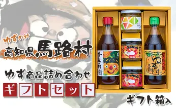 馬路村のゆずギフト(7) 柚子ポン酢 調味料 お歳暮 贈り物