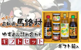 馬路村のゆずギフト(10) 柚子ポン酢 調味料 お歳暮 贈り物