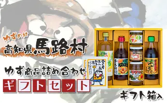 馬路村のゆずギフト(11) 柚子ポン酢 調味料 お歳暮 贈り物