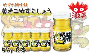 黄オニゆずこしょう/52g×6本 香辛料 調味料 柚子胡椒