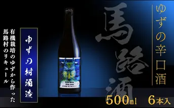 ゆずの村酒造・辛口/500ml×6本 果実酒 リキュール