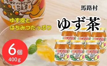 【ゆず茶】馬路村のゆず茶/400ｇ×6個 柚茶 ホットドリンク