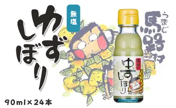 ゆずしぼり/90ml×24本 柚子果汁 有機 調味料 果実酢
