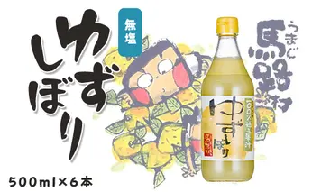 ゆずしぼり/500ml×6本 柚子果汁 有機 調味料 果実酢