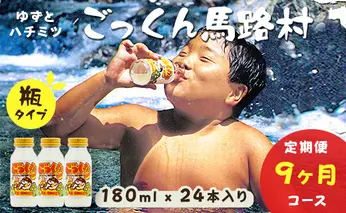 【ジュース定期便】ごっくん馬路村180ml×24×9回 ジュース