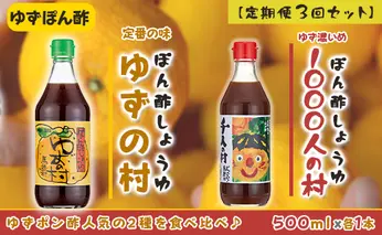 【定期便】馬路村ポン酢2本組（ゆずの村・1000人の村）×３回