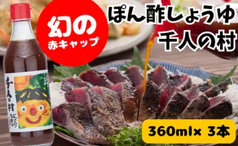 【ポン酢】ゆずポン酢 1000人の村360ml×3 調味料 人気