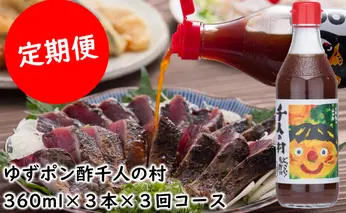 【定期便】ゆずポン酢 1000人の村/360ml×3本×3回