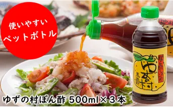 ポン酢 ゆずの村ペットボトル/500ml×3本 調味料 人気