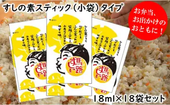 馬路ずしの素スティックタイプ/18ml×18袋セット 寿司酢