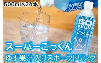 ドリンク ゆずのスポーツドリンク スーパーごっくん500ml×24