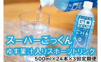 【定期便】スーパーごっくん 500ml×24本入×3回 水分補給