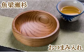 魚梁瀬杉のおつまみ入れ 木工品 木製品 雑貨 工芸品