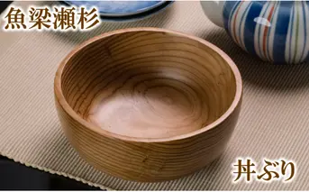 【魚梁瀬杉の丼ぶり】 食器 木製品 雑貨 工芸品