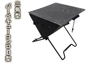 三角型バーベキューコンロ　Ｄ型
