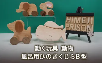 動く玩具 動物、風呂用ひのきくじらB型
