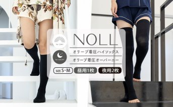 着圧ソックス S-M 3足 セット ハイソックス 1足 オーバーニー 2足 着圧 ソックス NOLL オリーブ着圧 昼用 夜用 靴下 くつした くつ下 むくみ むくみケア ヘルスケア ナイトケア ダイエット オリーブ オリーブオイル 香川県 丸亀市