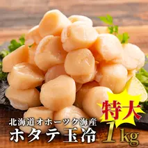 26-49 北海道オホーツク海産ホタテ玉冷特大(1kg)