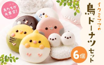 鳥ドーナツセット 6個入り
