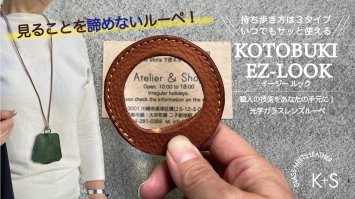 SKLO EZ-LOOK 持ち歩けるルーペ（コンプリートセット）【Camel】