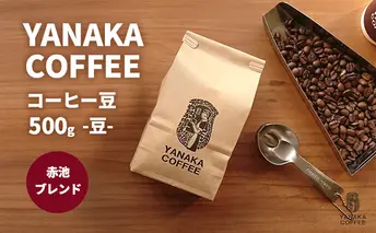 【YANAKA COFFEE】赤池ブレンド500ｇコーヒー豆（豆のまま） 珈琲 コーヒー 豆 自家焙煎 オリジナルブレンド ブラジル コロンビア エチオピア プライムツリー 赤池 限定 日進市