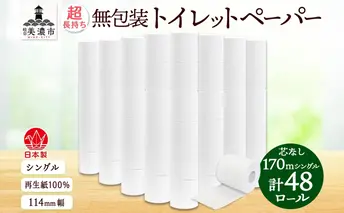 無包装 芯なしトイレットペーパー シングル 170m 48ロール 紙 3倍巻き ペーパー 日用品 消耗品 再生紙 無香料 備蓄 まとめ買い 防災 JIS規格 送料無料 川一製紙 岐阜県 美濃市 ※配送不可地域：北海道・沖縄県・離島