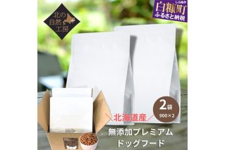 無添加プレミアムドッグフード1.8ｋｇ（900ｇ×２袋）_I010-1196