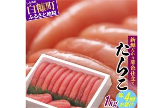 年4回お届け！大人気・高評価たらこ【1kg】定期便_K060-0635
