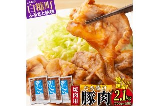 味付豚肉（豚じん）【2.1kg（700g×3）】_I008-0889