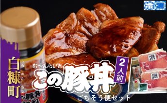 ※冷凍※この豚丼 ごちそう便セット （豚肉）【2人前】_I009-0670CZ