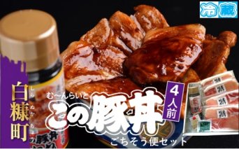 ※冷蔵※この豚丼　ごちそう便セット【4人前】_I017-0891