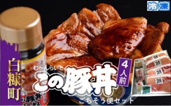 ※冷凍※この豚丼　ごちそう便セット【4人前】_I017-0891CZ
