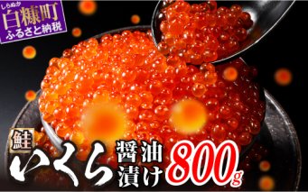 醤油漬鮭いくら【800g（200g×4）】_K027-0990
