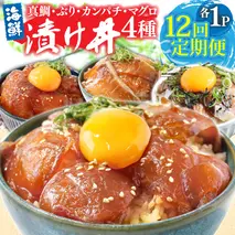 漬け丼セット4種 80g×各1P 12回定期便 海鮮丼 海鮮丼セット 真鯛 ブリ カンパチ マグロ 海鮮 漬け お茶漬け 鯛 ぶり 鰤 勘八 かんぱち まぐろ 小分け パック ご飯 晩御飯 惣菜 刺身 冷凍 配送