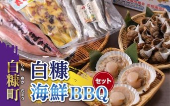 白糠海鮮BBQセット_I012-0537