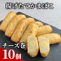 10-567 チーズ巻き10個【揚げたてかまぼこ】