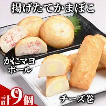 11-214 【一番人気!!!】かにマヨ４個・チーズ巻き５個セット【揚げたてかまぼこ】