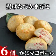 11-215 かにマヨボール６個【揚げたてかまぼこ】