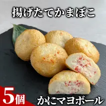 9-28 かにマヨボール５個【揚げたてかまぼこ】