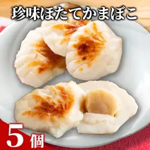 12-289 貝柱が一粒まるごと!  珍味ほたてかまぼこ(５個入り)