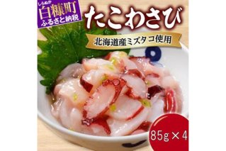 たこわさび【85g×4】_I005-1365