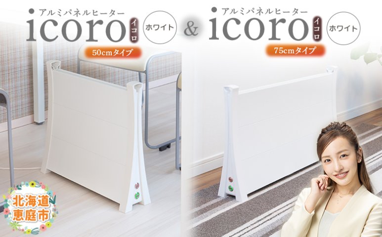 アルミパネルヒーターicoro（イコロ）50cmタイプ（ホワイト）とアルミ