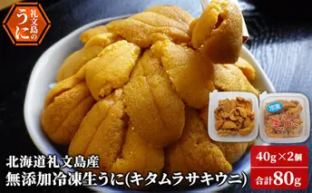 北海道 礼文島産 冷凍生うに （ キタムラサキウニ ）40g×2個 ムラサキウニ ギフト 贈り物 雲丹 うに ウニ 生うに 冷凍 海鮮 海産物 魚介 魚介類 海の幸 丼 礼文