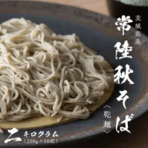 乾麺 常陸秋そば 2kg（200g×10把） 筑波山 玄そば 年越しそば 蕎麦 引っ越し お取り寄せ グルメ [BI008sa]
