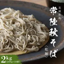 乾麺 常陸秋そば 2kg（200g×10把） 筑波山 玄そば 年越しそば 蕎麦 引っ越し お取り寄せ グルメ [BI008sa]